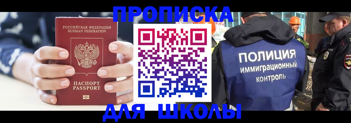 прописка для школы в Почепе